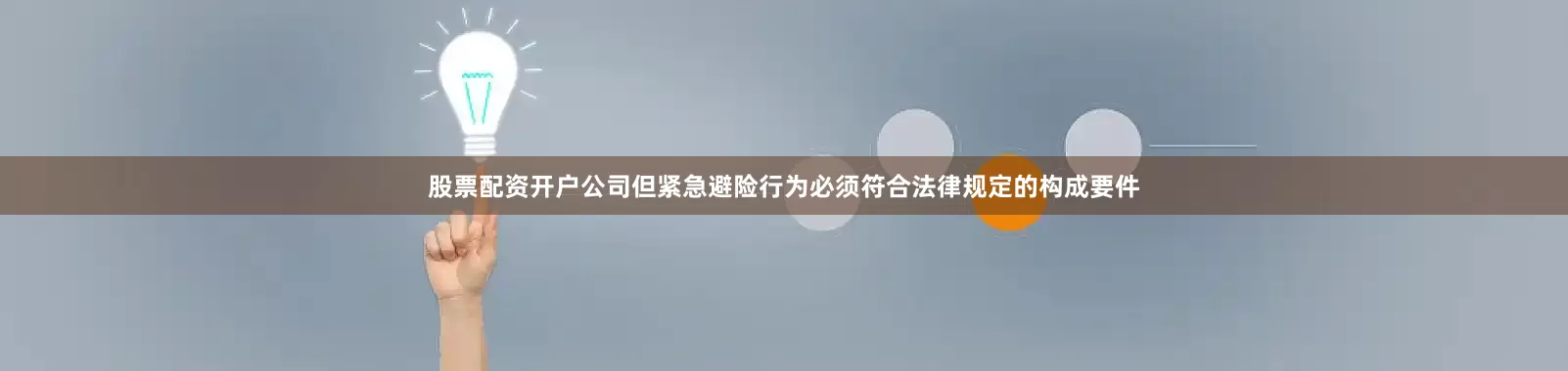 股票配资开户公司但紧急避险行为必须符合法律规定的构成要件