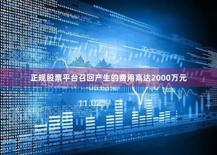 正规股票平台召回产生的费用高达2000万元