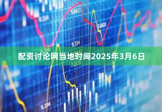 配资讨论网当地时间2025年3月6日