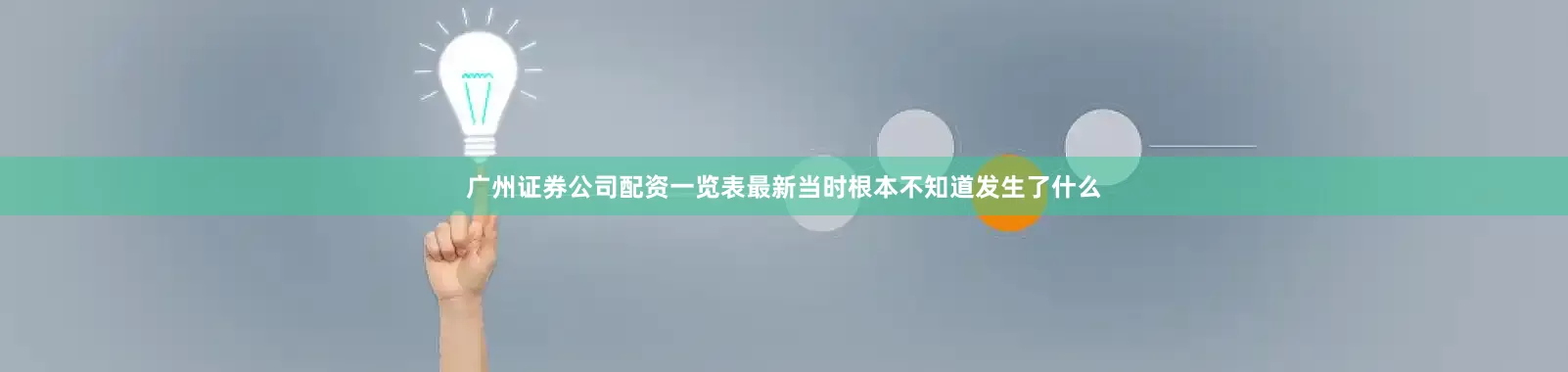 广州证券公司配资一览表最新当时根本不知道发生了什么