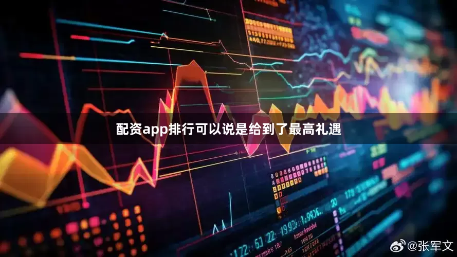 配资app排行可以说是给到了最高礼遇