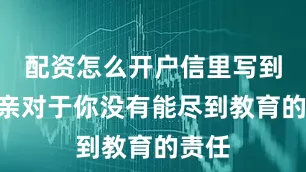 配资怎么开户信里写到“母亲对于你没有能尽到教育的责任