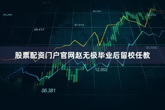 股票配资门户官网赵无极毕业后留校任教