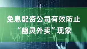 免息配资公司有效防止“幽灵外卖”现象