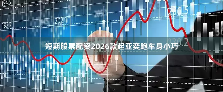 短期股票配资2026款起亚奕跑车身小巧