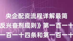 央企配资流程详解最简单依照《反兴奋剂规则》第一百一十四条和第一百一十六条