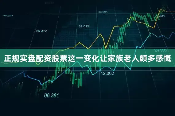 正规实盘配资股票这一变化让家族老人颇多感慨
