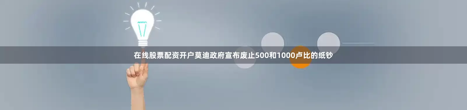 在线股票配资开户莫迪政府宣布废止500和1000卢比的纸钞