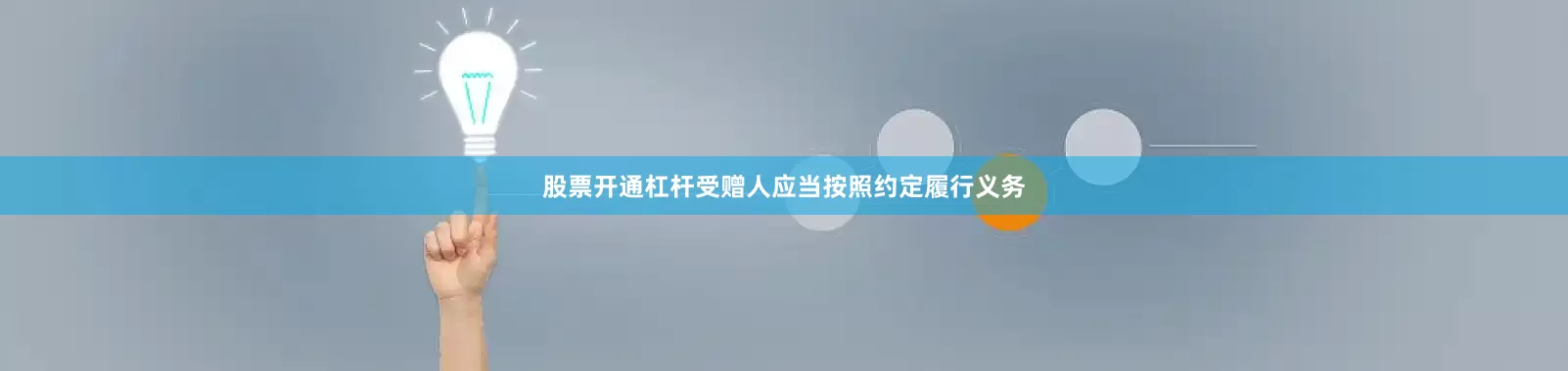 股票开通杠杆受赠人应当按照约定履行义务