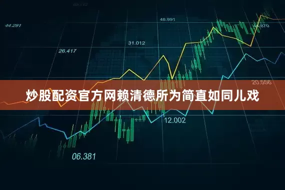 炒股配资官方网赖清德所为简直如同儿戏