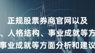 正规股票券商官网以及交易运势、人格结构、事业成就等方面分析和建议
