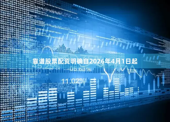 靠谱股票配资明确自2026年4月1日起