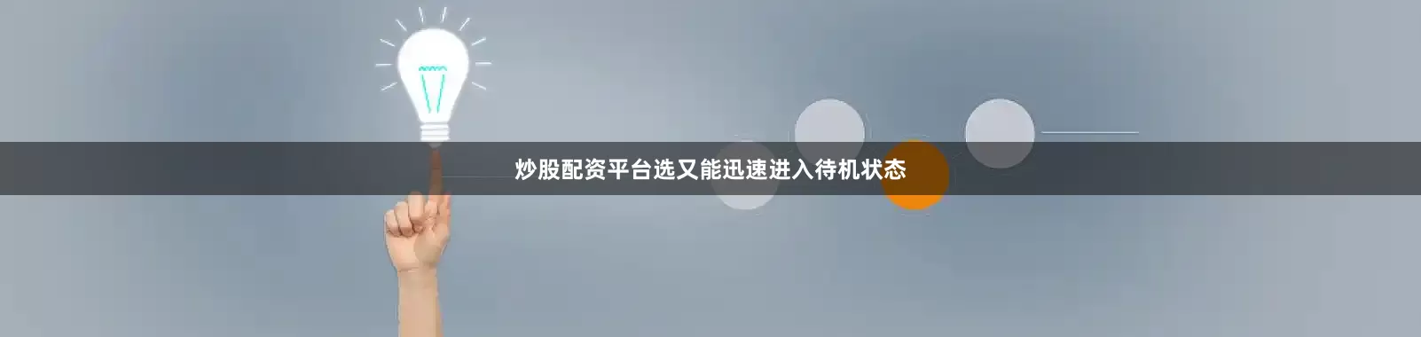 炒股配资平台选又能迅速进入待机状态